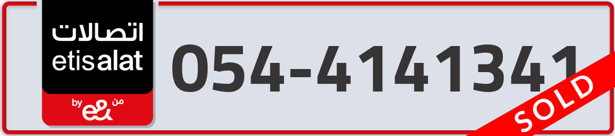 etisalat Mobile Number 054 code 4141341 number
