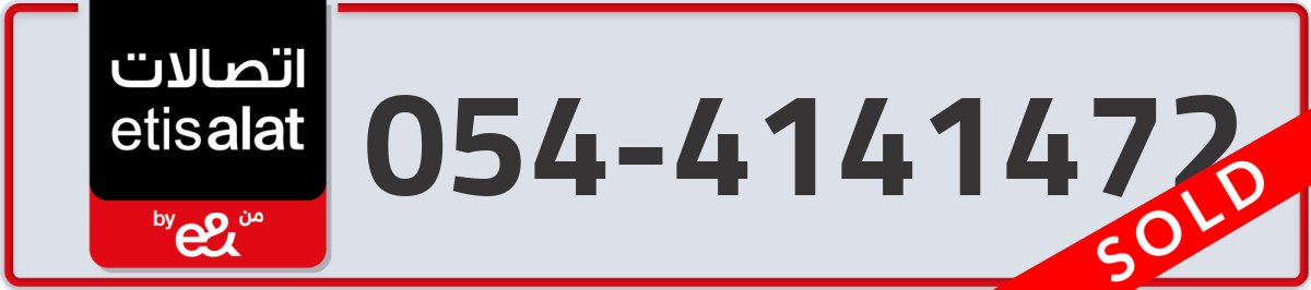 etisalat Mobile Number 054 code 4141472 number