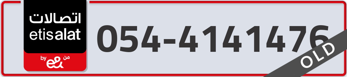 etisalat Mobile Number 054 code 4141476 number