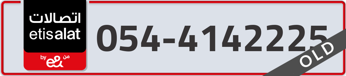 etisalat Mobile Number 054 code 4142225 number