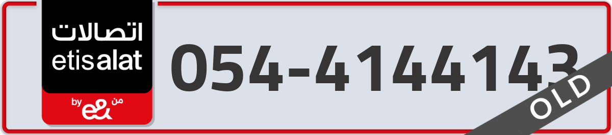 etisalat Mobile Number 054 code 4144143 number
