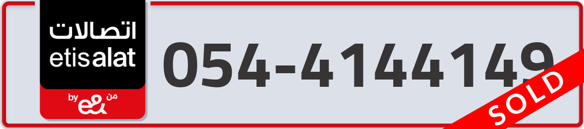 etisalat Mobile Number 054 code 4144149 number