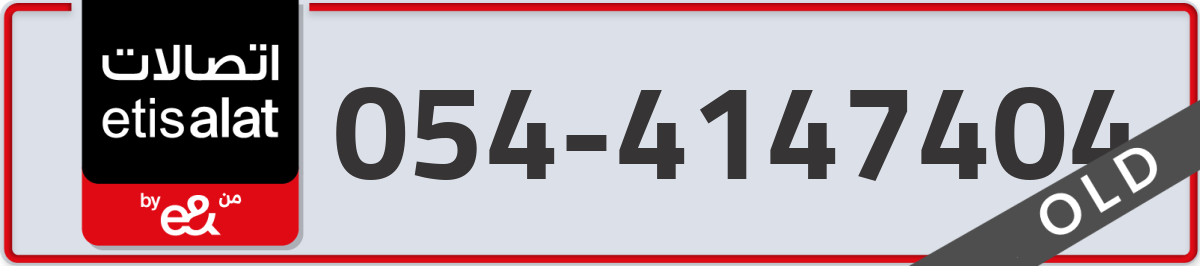 etisalat Mobile Number 054 code 4147404 number