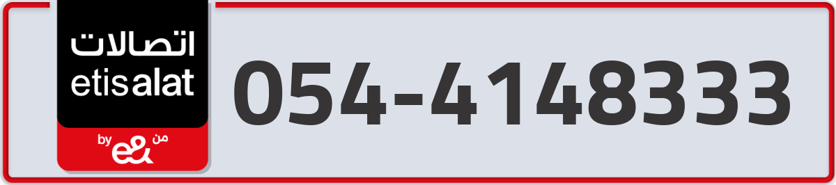 etisalat Mobile Number 054 code 4148333 number