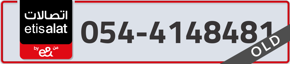 etisalat Mobile Number 054 code 4148481 number