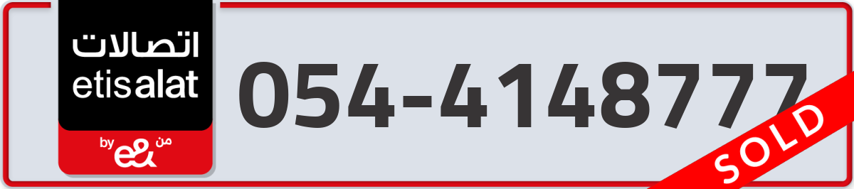 etisalat Mobile Number 054 code 4148777 number