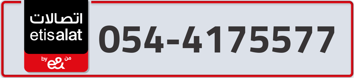 etisalat Mobile Number 054 code 4175577 number