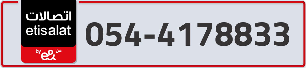 etisalat Mobile Number 054 code 4178833 number