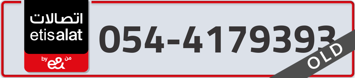 etisalat Mobile Number 054 code 4179393 number