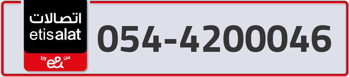 etisalat Mobile Number 054 code 4200046 number