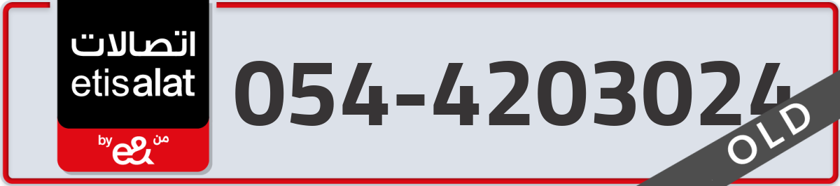 etisalat Mobile Number 054 code 4203024 number