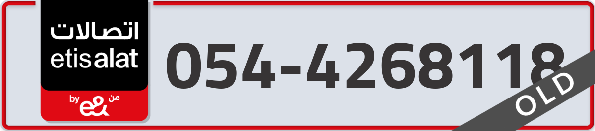 etisalat Mobile Number 054 code 4268118 number