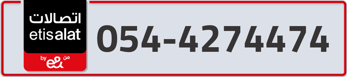 etisalat Mobile Number 054 code 4274474 number