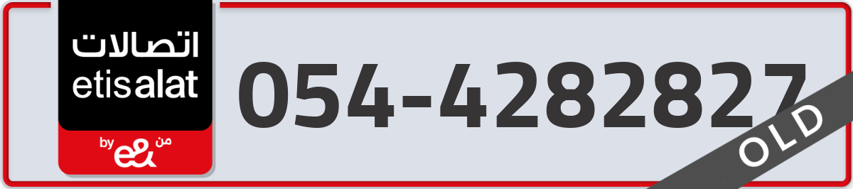 etisalat Mobile Number 054 code 4282827 number