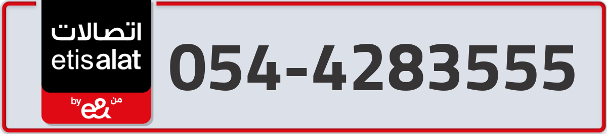 etisalat Mobile Number 054 code 4283555 number