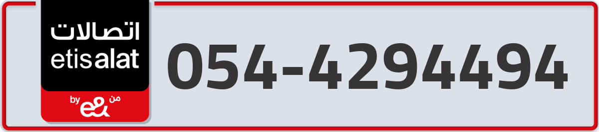 etisalat Mobile Number 054 code 4294494 number