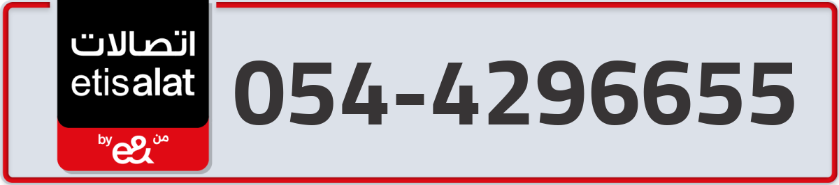 etisalat Mobile Number 054 code 4296655 number