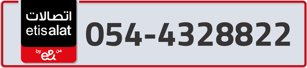 etisalat Mobile Number 054 code 4328822 number