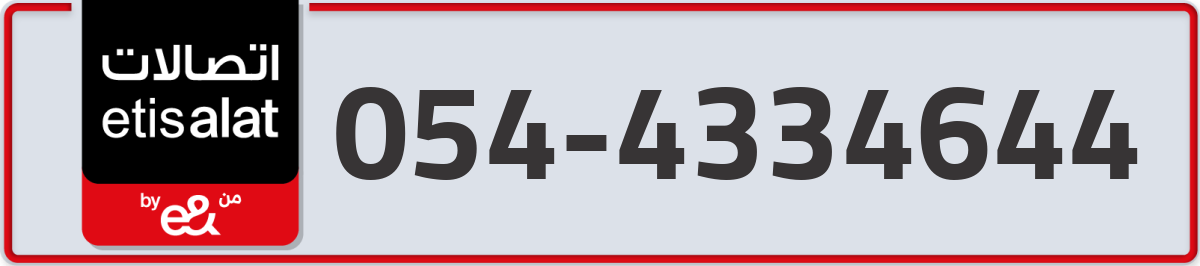 etisalat Mobile Number 054 code 4334644 number