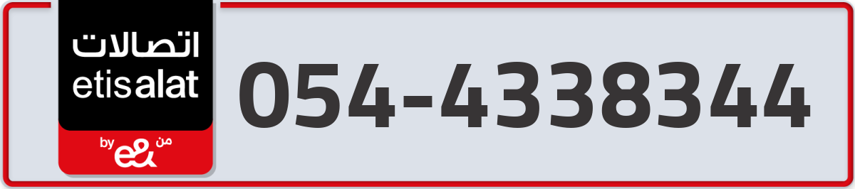 etisalat Mobile Number 054 code 4338344 number