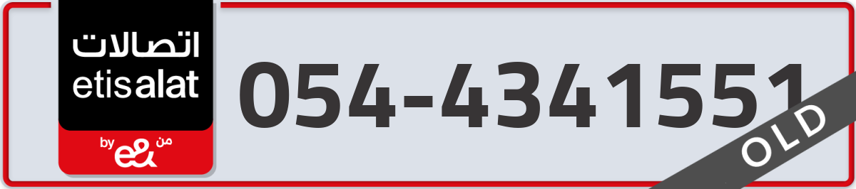etisalat Mobile Number 054 code 4341551 number