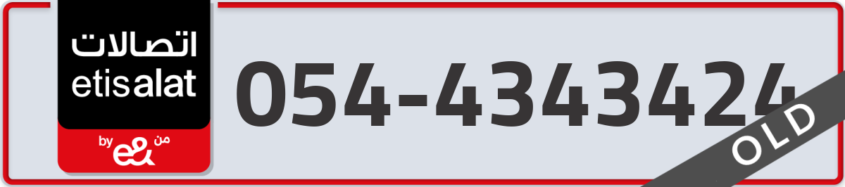 etisalat Mobile Number 054 code 4343424 number