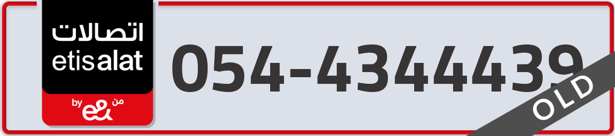 etisalat Mobile Number 054 code 4344439 number
