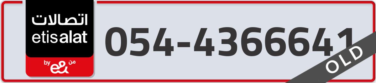 etisalat Mobile Number 054 code 4366641 number