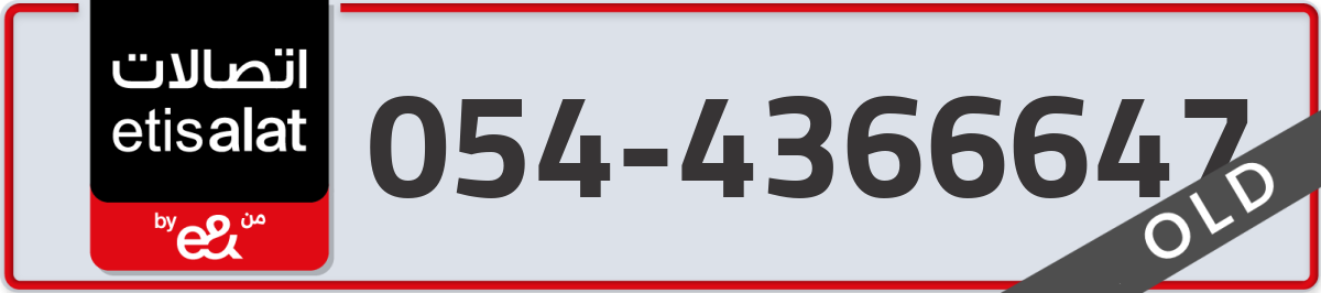 etisalat Mobile Number 054 code 4366647 number