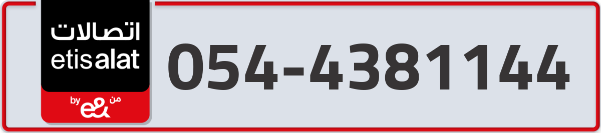 etisalat Mobile Number 054 code 4381144 number