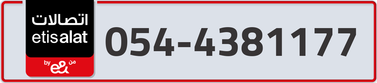etisalat Mobile Number 054 code 4381177 number