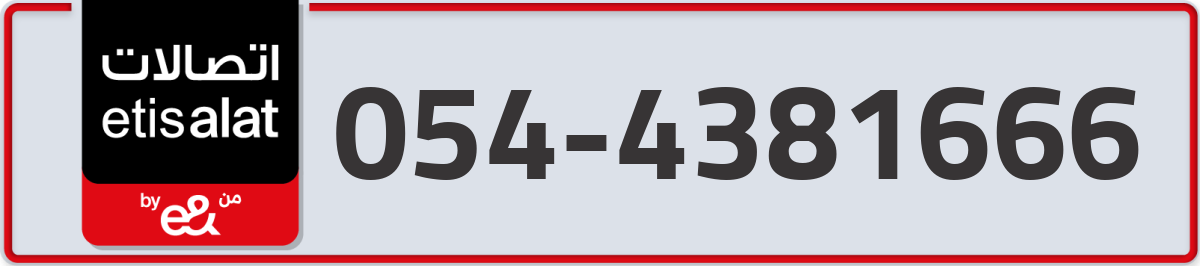etisalat Mobile Number 054 code 4381666 number