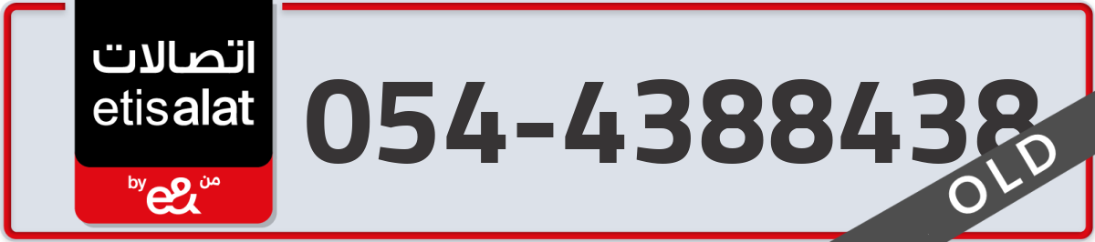 etisalat Mobile Number 054 code 4388438 number