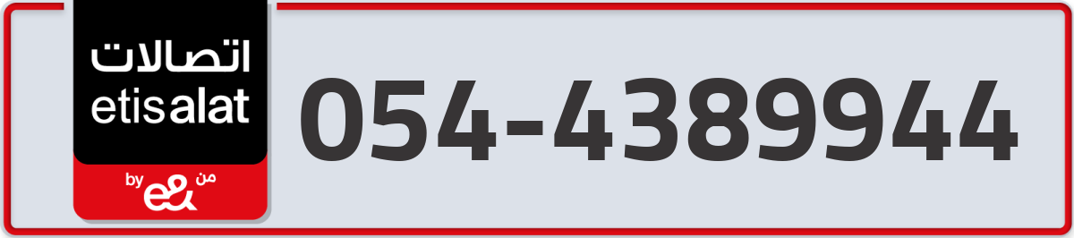 etisalat Mobile Number 054 code 4389944 number