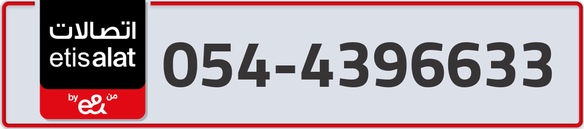 etisalat Mobile Number 054 code 4396633 number