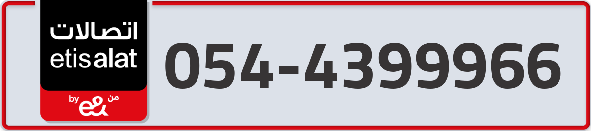 etisalat Mobile Number 054 code 4399966 number