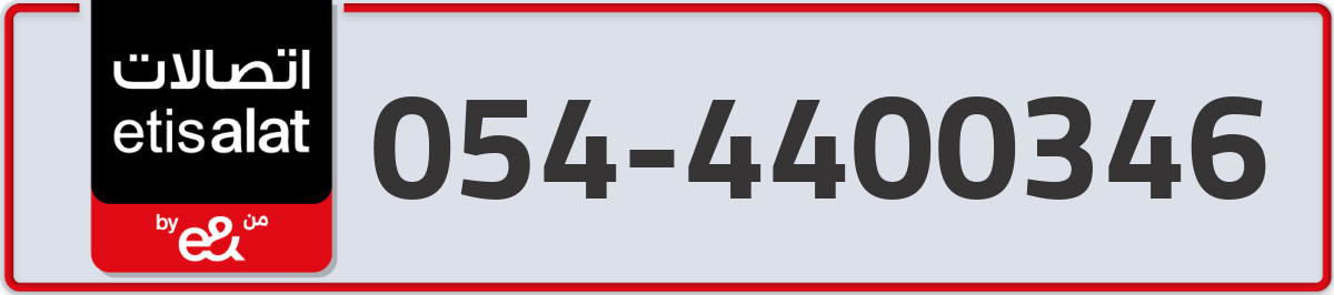 etisalat Mobile Number 054 code 4400346 number