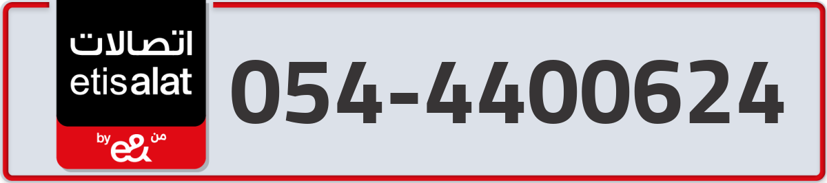 etisalat Mobile Number 054 code 4400624 number