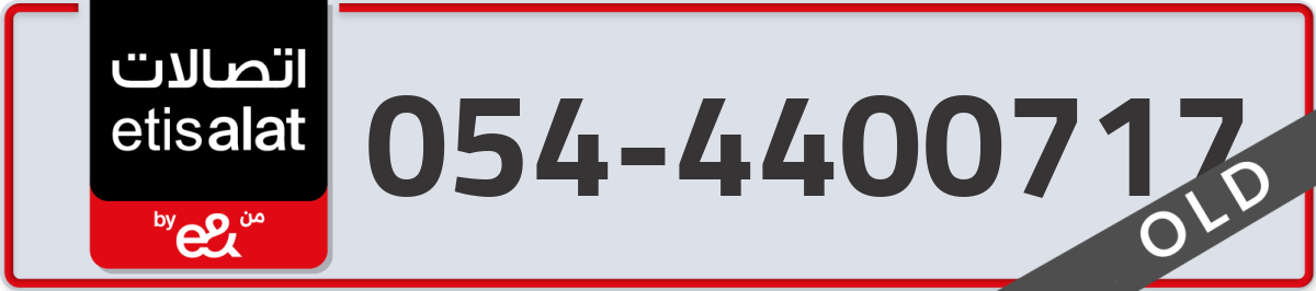 etisalat Mobile Number 054 code 4400717 number
