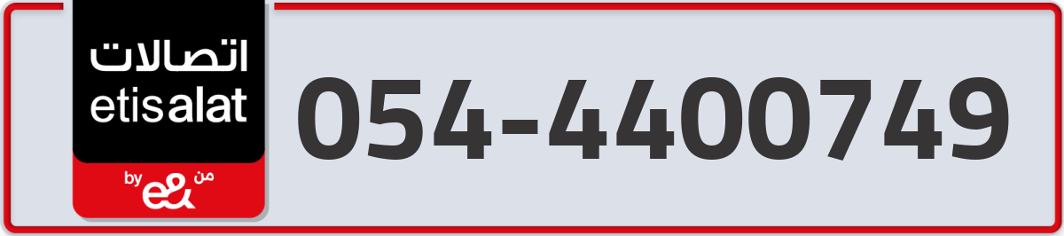etisalat Mobile Number 054 code 4400749 number