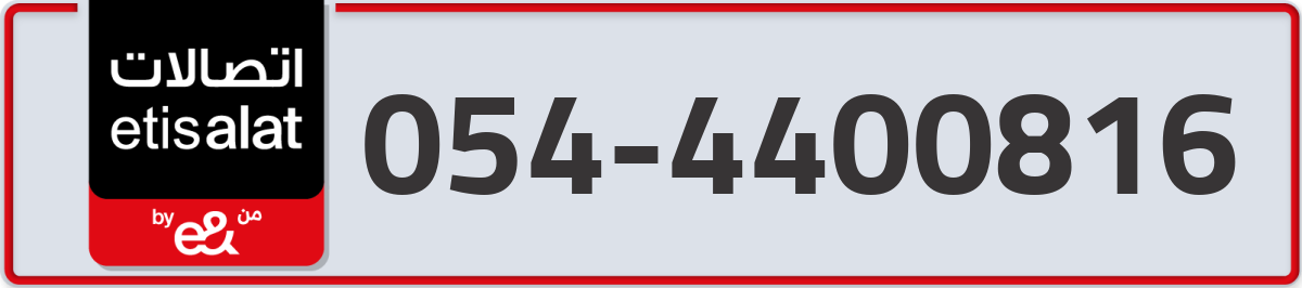 etisalat Mobile Number 054 code 4400816 number