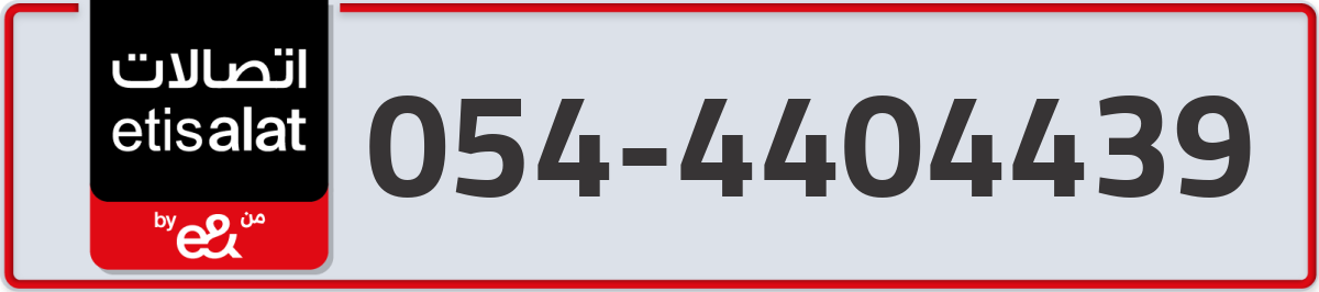 etisalat Mobile Number 054 code 4404439 number