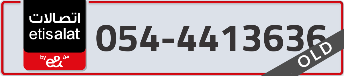 etisalat Mobile Number 054 code 4413636 number