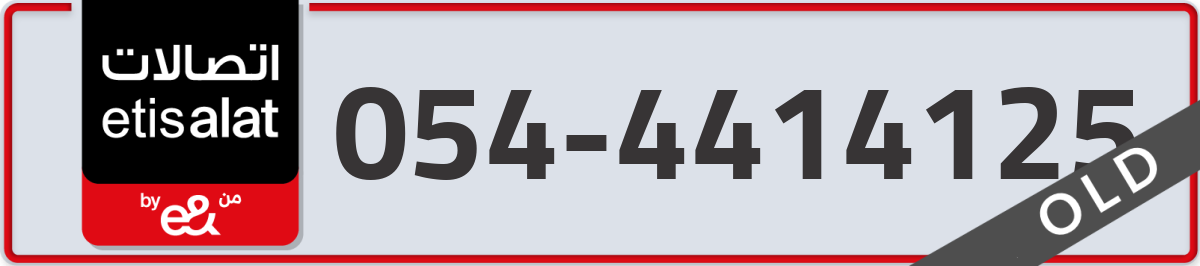 etisalat Mobile Number 054 code 4414125 number