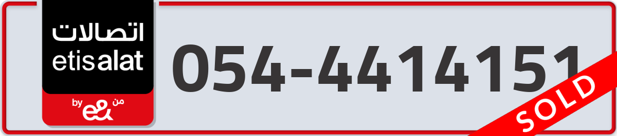 etisalat Mobile Number 054 code 4414151 number