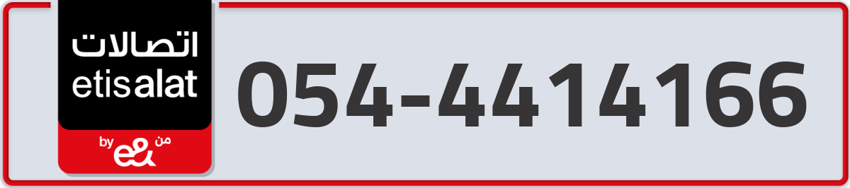 etisalat Mobile Number 054 code 4414166 number