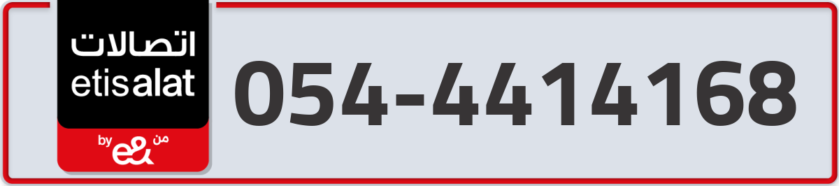 etisalat Mobile Number 054 code 4414168 number