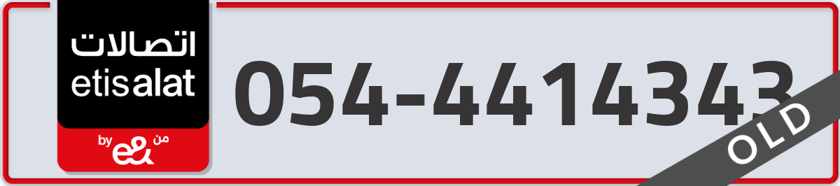 etisalat Mobile Number 054 code 4414343 number