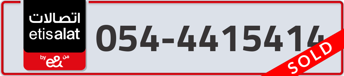 etisalat Mobile Number 054 code 4415414 number