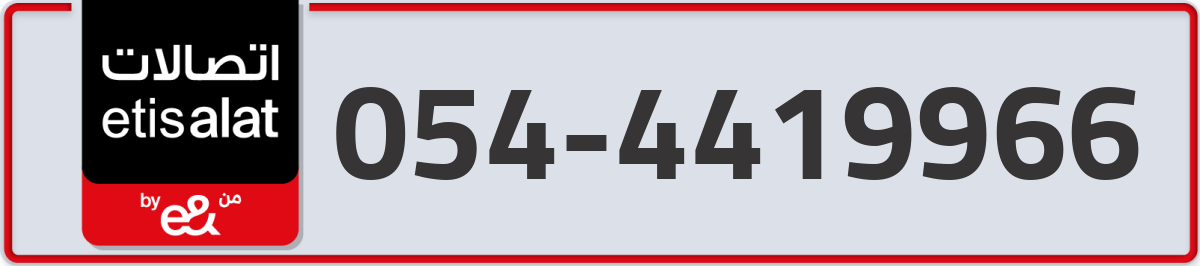 etisalat Mobile Number 054 code 4419966 number